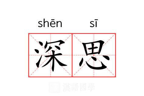 深思|深思 (shēn sī) Definition & Meaning